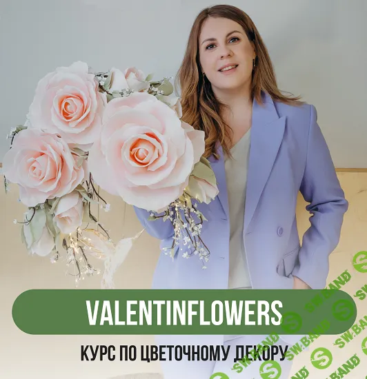 [Декор] Курс по цветочному декору [Тариф Буду профи + Клуб] [ValentinFlowers] [Валентина Николаенко]