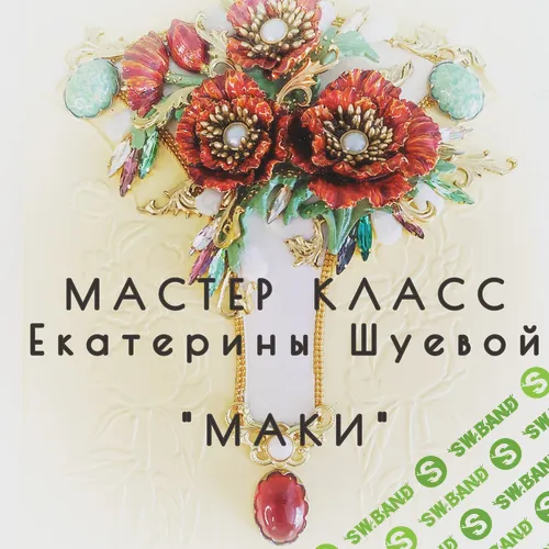 [Декор] Маки [Gloriole] [Екатерина Шуева]