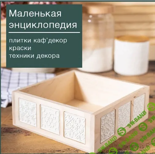 [Декор] Маленькая энциклопедия по плитке [Оксана Демикова]