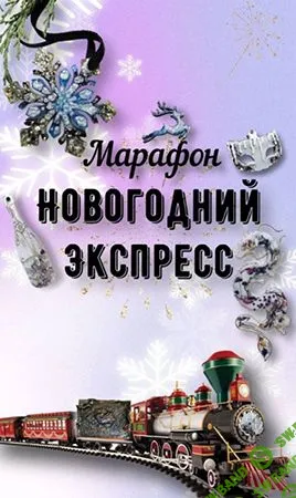 [Декор] Марафон "Новогодний экспресс" [Виктория Панова, ancella_art]