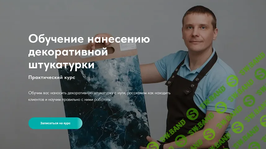 [Декор] Мастер декоративных покрытий 3.0. Обучение нанесению декоративной штукатурки [Денис Сенчугов]