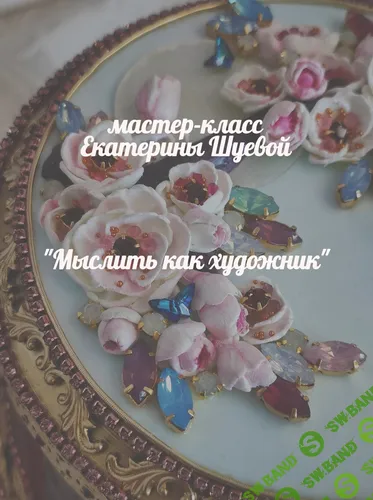 [Декор] Мыслить как художник [Gloriole] [Екатерина Шуева]