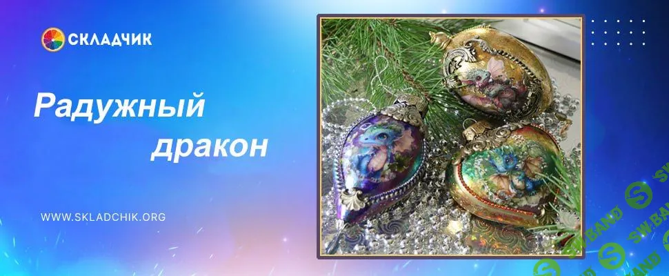 [Декор] Новогодние игрушки "Радужный дракон" [Наталья Большакова]