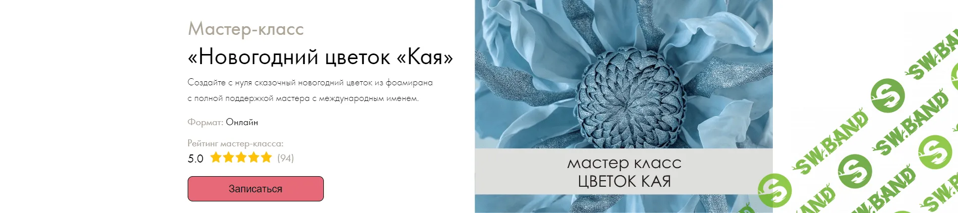 [Декор] Новогодний цветок «Кая» [Светлана Копцева]