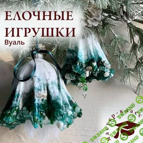[Декор] Онлайн мастер-класс «Колокольчик. Елочная игрушка» [Екатерина Демина]