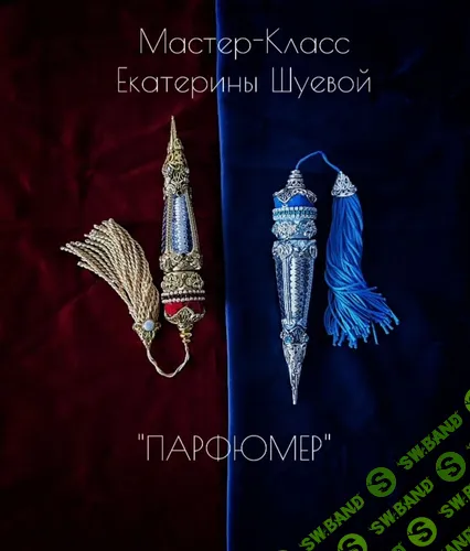 [Декор] Парфюмер [Gloriole] [Екатерина Шуева]