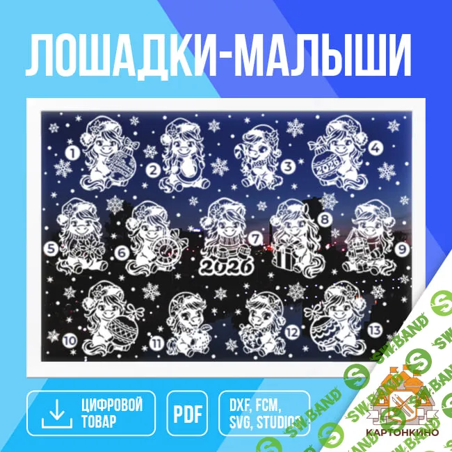 [Декор] Праздничные интерьерные украшения «Лошадки-малыши» [kartonkino]