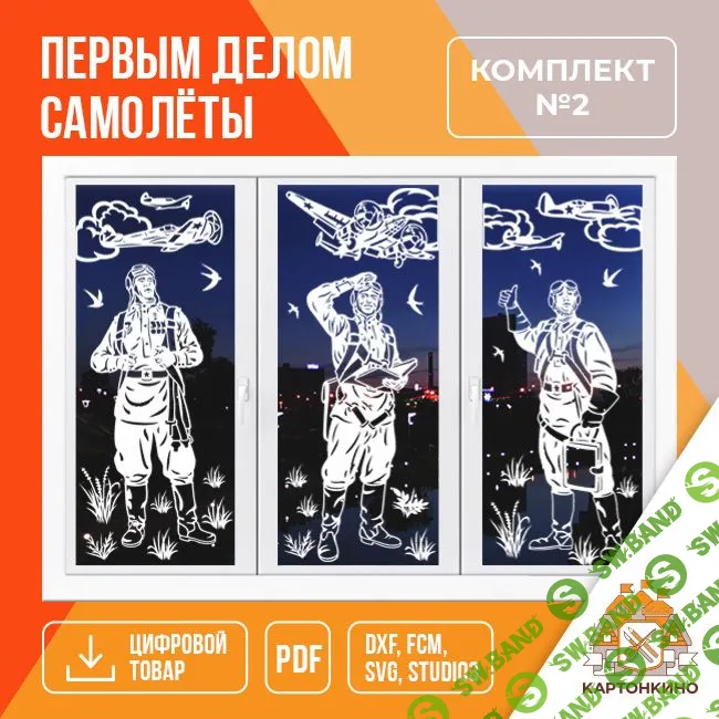 [Декор] Праздничные интерьерные украшения «Первым делом самолёты» (2 комплекта) [Картонкино] [Елена Колоскова, Олег Бабкин]