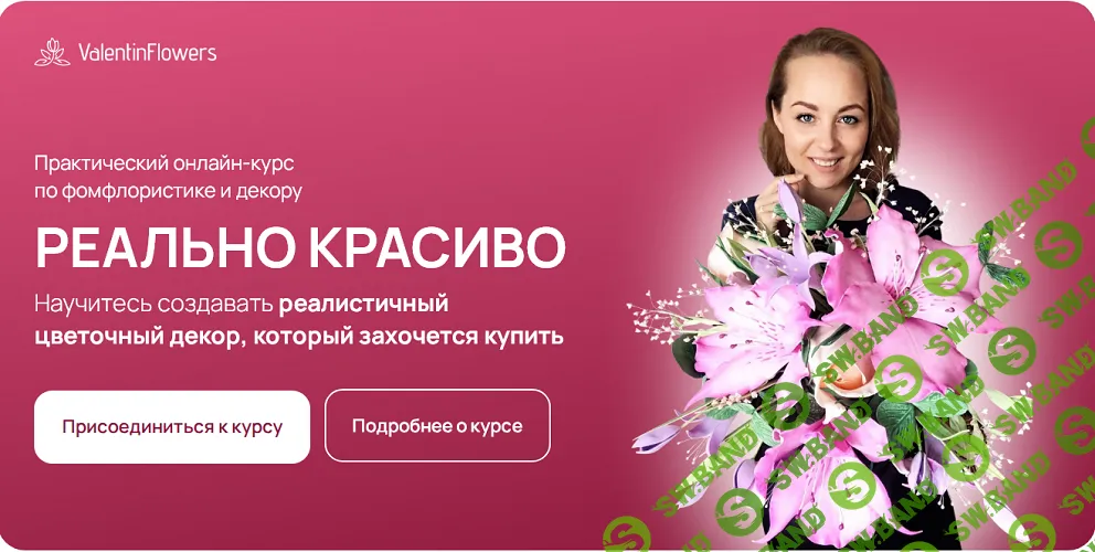 [Декор] Реально красиво. Курс по фом флористике и декору [ValentinFlowers] [Надежда Комякова]