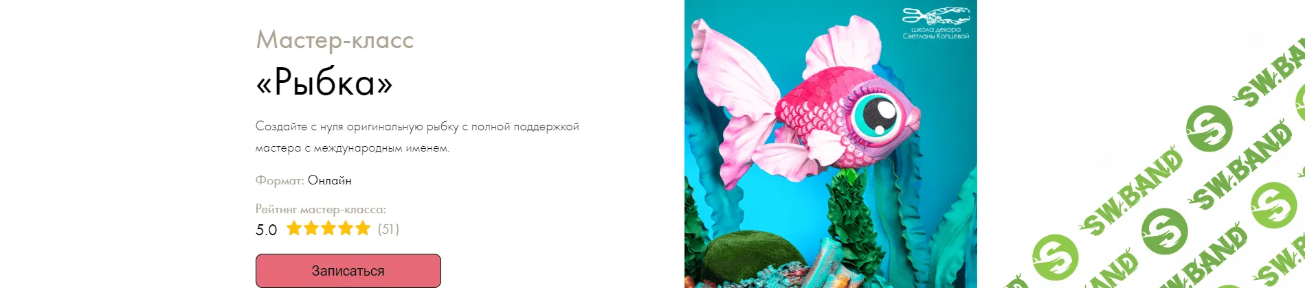 [Декор] Рыбка [Светлана Копцева]