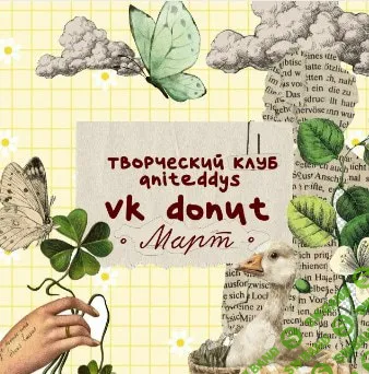[Декор] Творческий клуб Aniteddys (март 2026) [Art Муза Aniteddys]