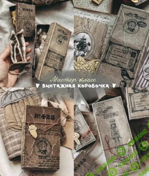 [Декор] Винтажная коробочка [Анна Цымбал]
