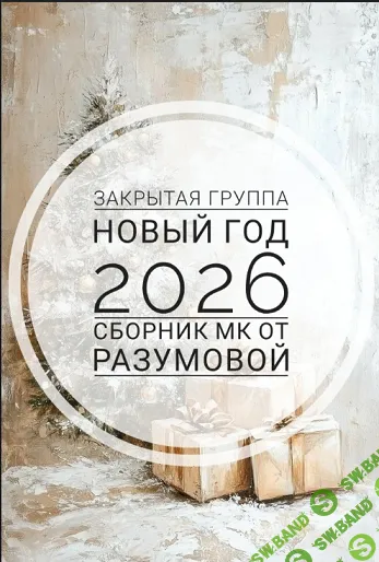 [Декор] Закрытая группа Новый год 2026 [Ольга Разумова]