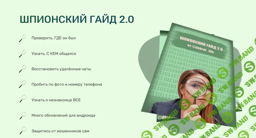 [dekret_life] Шпионский гайд 2.0 (2021)