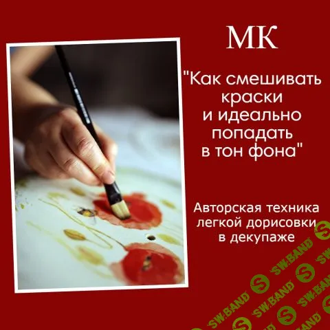 [Декупаж] Как смешивать краски и идеально попадать в тон фона [Галина Зубкова]