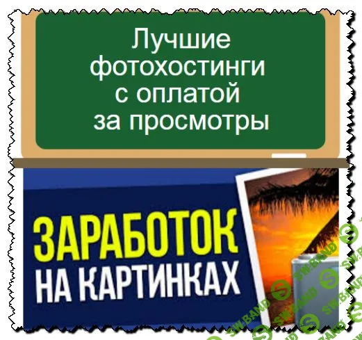 Делаем бабки на фотохостингах