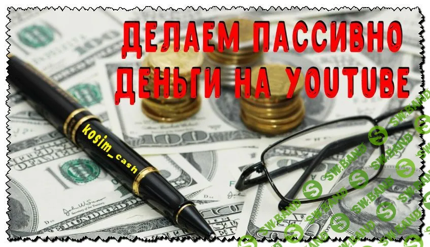 Делаем пассивно деньги на Youtube