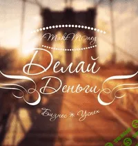 [Делай. Деньги] Интенсив по бизнесу