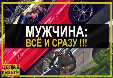 [Делай Деньги] Мужчина: все и сразу. Личностный рост. Женщины. Деньги.
