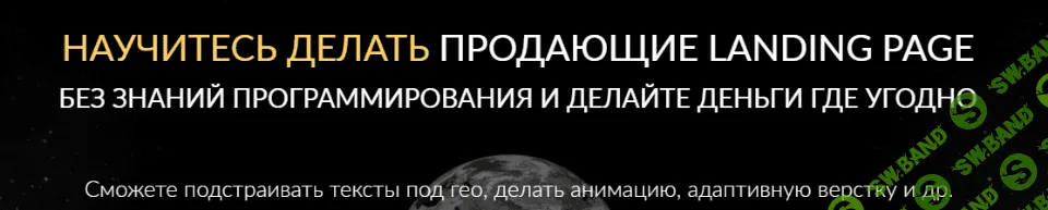 [Делай Деньги] Научитесь делать продающие Landing Page 2.0