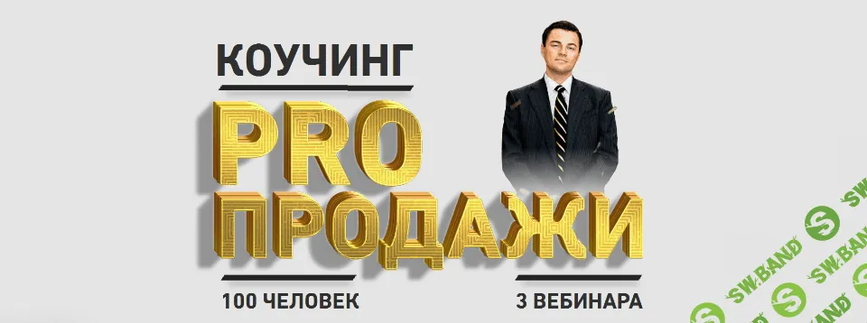 [Делай деньги] PRO продажи от Делай Деньги