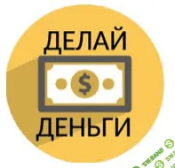 Делай деньги в Телеграм