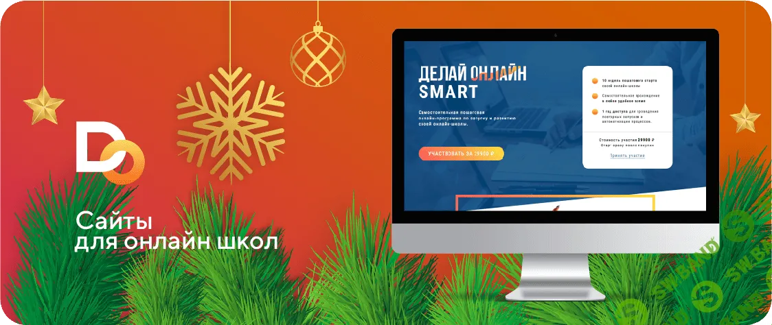 [Делай.Онлайн] Сайты для онлайн-школ (2019)