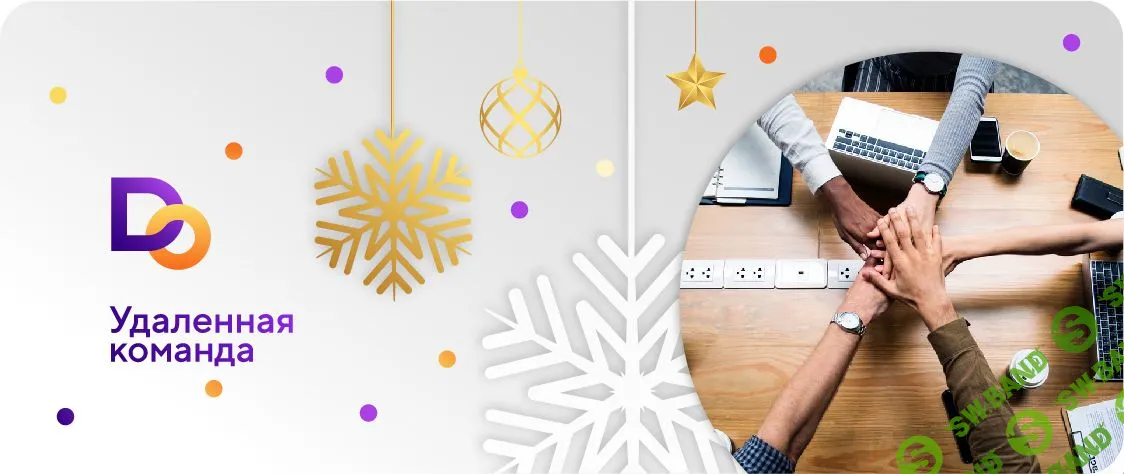 [Делай.Онлайн] Удаленная команда (2019)