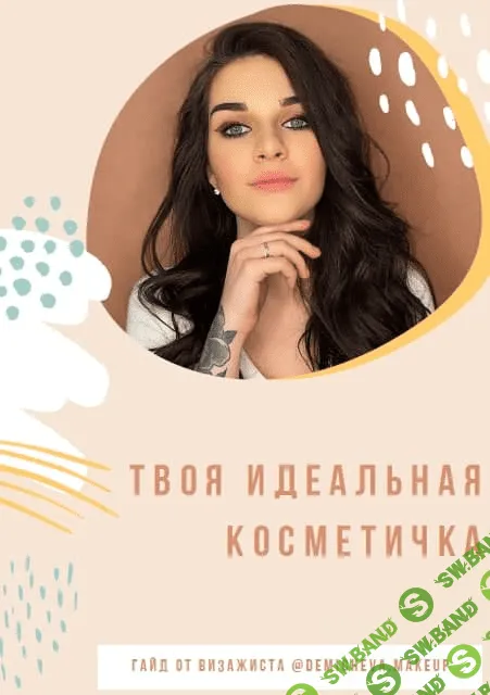 [demicheva.makeup] Твоя идеальная косметичка (2020)