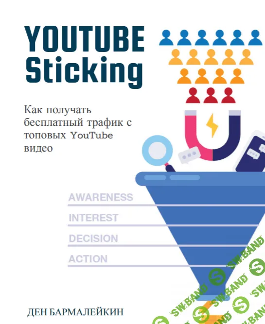 [Ден Бармалейкин] YouTube Sticking - Как получать бесплатный трафик с топовых YouTube видео