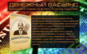 Денежный пасьянс: выигрывай в ставках на футбол, по методу Гурджиева