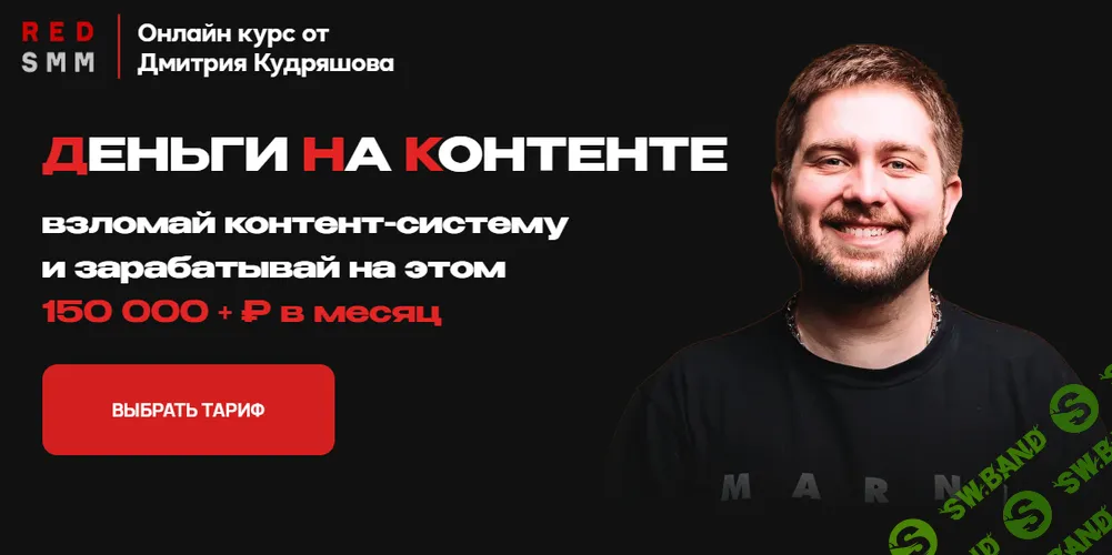 Деньги на контенте [Тариф База] [RedSmm] [Дмитрий Кудряшов]