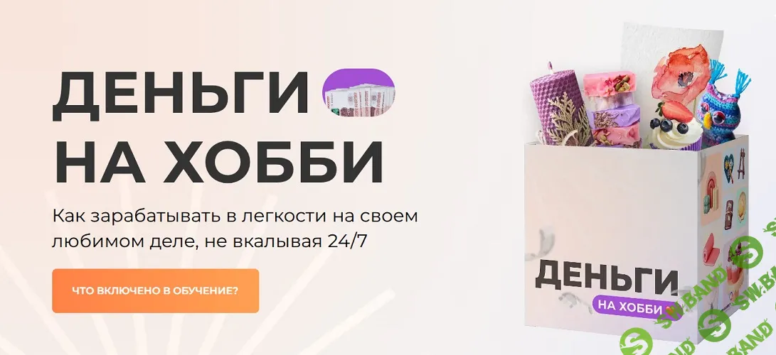 Деньги на хобби [Тариф ВИП] [SMM Академия] [Михаил Христосенко]