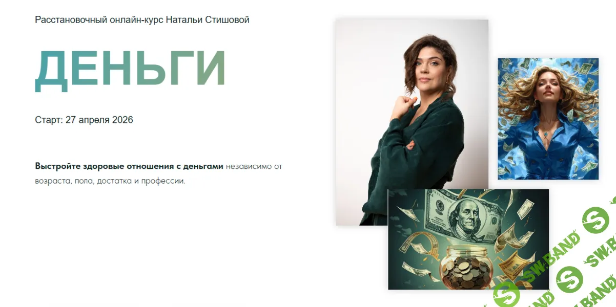 Деньги [Тариф Самостоятельный] [StishovaSchool] [Наталья Стишова]