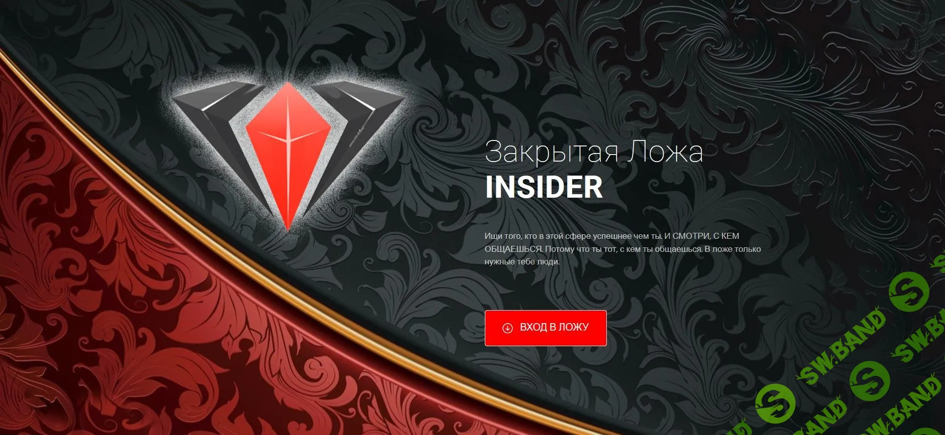 [Dengis] Закрытая ложа insider (2018)