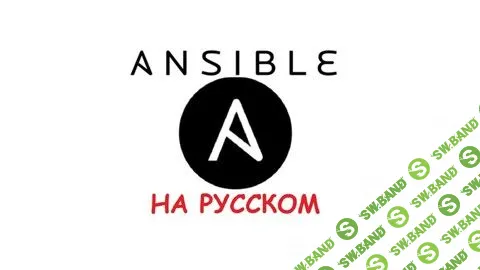 [Denis Astahov] Ansible - С Нуля до Профессионала (2018)