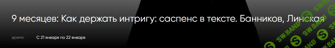 [Денис Банников, Анна Линская] [CWS] Как держать интригу: саспенс в тексте (2023)