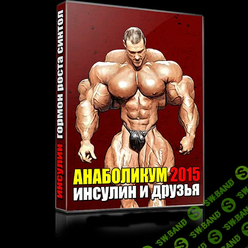 [Денис Борисов] АНАБОЛИКУМ 2015: Инсулин и друзья