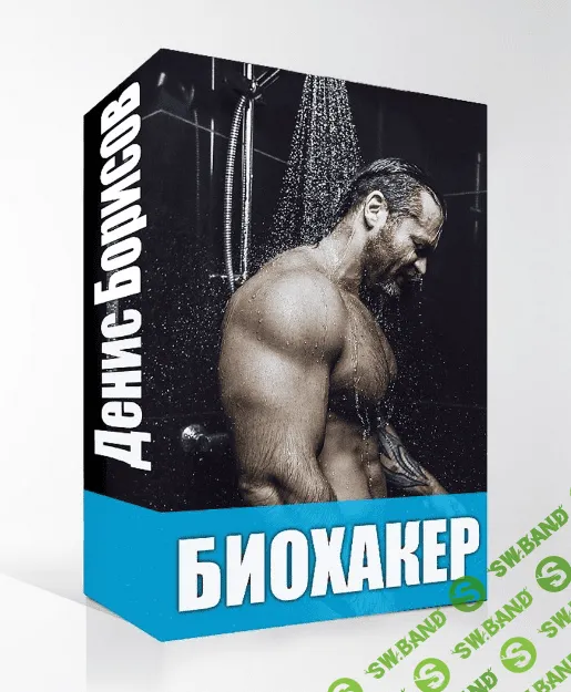 [Денис Борисов] Биохакер - искусство усиления своего биологического потенциала
