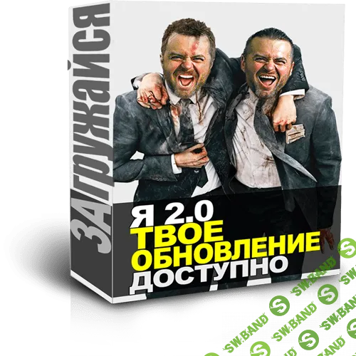 [Денис Борисов] Цель: Стать другим Я 2.0 Твое обновление