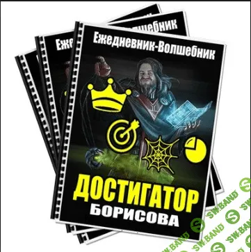 [Денис Борисов] Достигатор Борисова [2014]