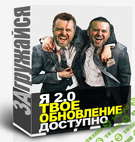 [Денис Борисов] Я 2.0 Твое обновление
