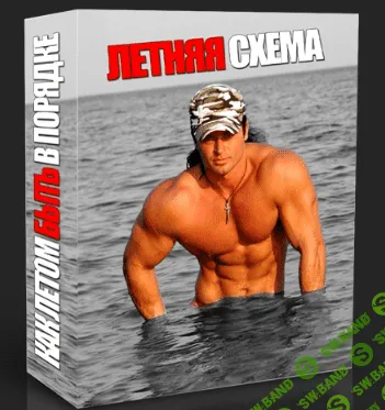 Денис Борисов - Летняя схема