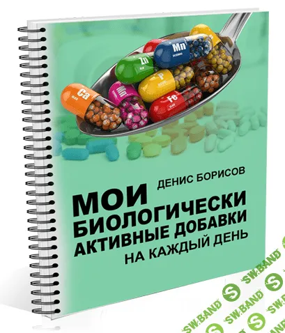 Денис Борисов - Мои биологически активные добавки (БАДы)