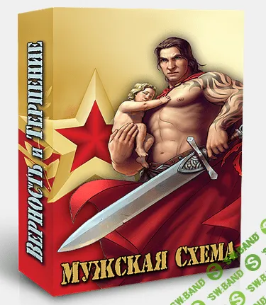 [Денис Борисов] Мужская схема