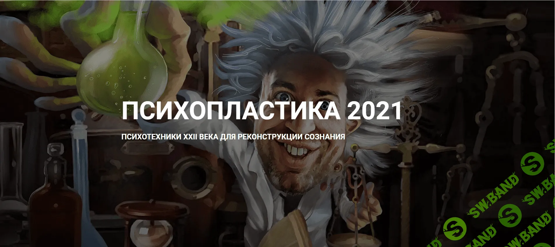 [Денис Борисов] Психопластика (2021)