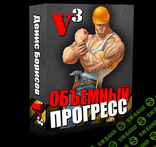 [Денис Борисов] V3: Объемный прогресс