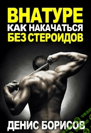[Денис Борисов] ВНАТУРЕ: Как Накачаться Без Стероидов