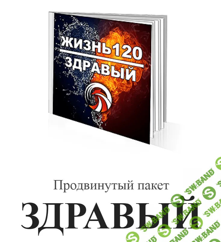 [Денис Борисов] Жизнь120. Технология продления жизни до 120 лет. Продвинутый пакет ЗДРАВЫЙ (2019)