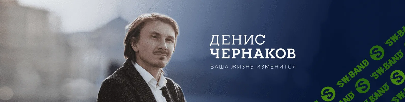 [Денис Чернаков] Быть женщиной. Как?